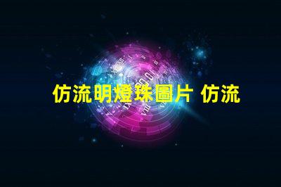 仿流明燈珠圖片 仿流明燈珠廠家